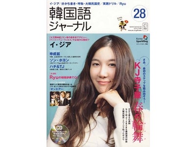 『韓国語ジャーナル』28号、3月19日発売。ドラマ「太王四神記」で、ぺ・ヨンジュンの相手役として鮮烈デビューしたイ・ジアの単独インタビュー収録