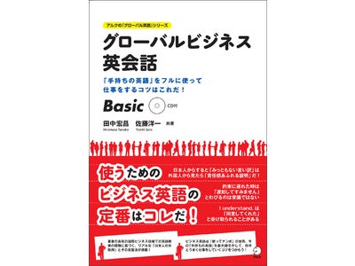 社内英語公用語化時代、必要なのは仕事で即＜使える＞英語！　アルクの「グローバル英語」シリーズ、『グローバルビジネス英会話　Basic』 『キクタンビジネスBasic』　2冊同時発売