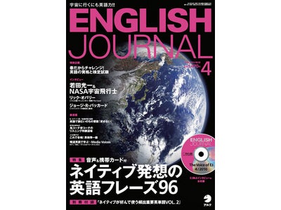 若田光一さんとNASA宇宙飛行士のインタビューをはじめ、英語熱が高まる新連載を一挙掲載『イングリッシュ・ジャーナル』4月号発売。