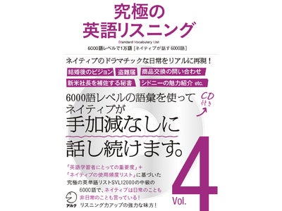 6000語レベルの語彙で、ネイティブが手加減なしに話し続ける！ 『究極の英語リスニング　Vol.4 6000語レベルで1万語』、2010年7月29日発売