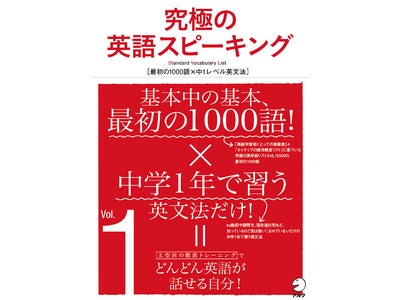 考え込まずに英語が口から出るようになる新刊『究極の英語スピーキング Vol.１』、2月20日（金）発売