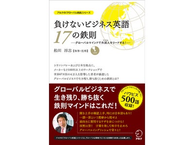 グローバルビジネスで生き残り、勝ち抜く鉄則マインドはこれだ！ 『負けないビジネス英語　17の鉄則 ―グローバルマインドで外国人（ライバル）をリードする！―』　執筆・監修　船川淳志
