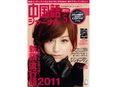 台湾の歌姫シンディ・ワンの録り下ろしインタビューなど、22人の生きた中国語をたっぷりCDに収録 ― 　　『中国語ジャーナル』 2011年5月号、2011年4月9日（土）発売