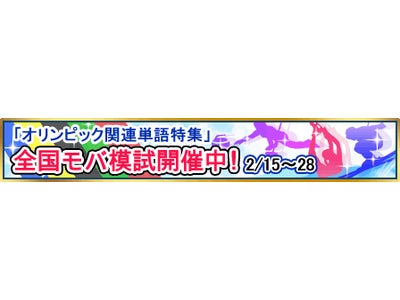 がんばれ！ニッポン！　バンクーバーオリンピック開幕記念－2月の「アルク★キクタン英単語」モバ模試では『オリンピック』 に関する英語を学ぶ