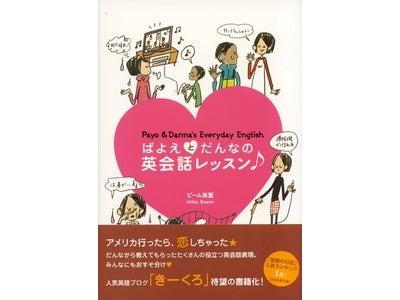 「英語の日記」人気ランキング1位のブログから生まれた新刊『ぱよえとだんなの英会話レッスン♪』、10月31日発売。