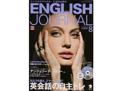 日本に居ながら、独学で英会話力を磨く方法を伝授！ 特集は「英会話の自主トレ」 ― 『ENGLISH JOURNAL』 8月号、2011年7月6日発売 ＜iPadにも対応！ 電子版11日リリース予定＞