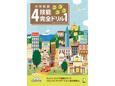 児童英語から中学英語への橋渡しを行い、中学での成績向上に結び付ける、画期的な学習ドリル 『中学英語4技能完全ドリル1＜読む・聞く・書く・話す＞』 発売