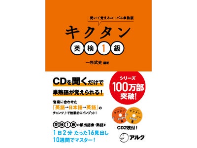 シリーズ累計100万部突破！　英検1級に頻出の単・熟語を、音楽に合わせたチャンツ♪で覚える 『キクタン英検1級』、2010年8月10日（火）発売