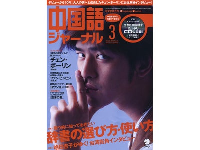 台湾の人気俳優チェン・ボーリンのインタビューほか、18人の中国語をたっぷりCD に収録！　『中国語ジャーナル』 2012年3月号、2012年2月9日（木）発売