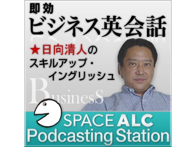 新Podcasting「即効ビジネス英会話★日向清人のスキルアップ・イングリッシュ」11月27日配信開始