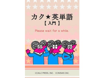 シリーズ初の手書き認識機能搭載！ iPhone/iPod touch向けアプリ「カク★英単語【入門】」の販売を開始