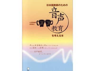 新刊『日本語教師のための音声教育を考える本』、5月21日（木）発売