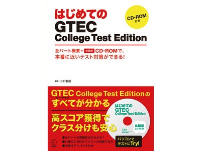 大学生向けGTEC対策書が誕生『はじめてのGTEC College Test Edition』、4月26日発売