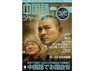 アンディ・ラウ、ジャッキー・チェンのインタビューほか、20人の生きた中国語をたっぷりCD に収録！ 『中国語ジャーナル』 2012年1月号、12月9日発売