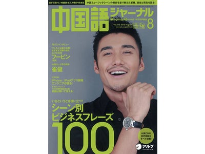 中国が誇るイケメン俳優フービン、中国ロック界の旗手・雀健(ツイ・ジエン)の生声を収録―『中国語ジャーナル』 8月号、2010年7月9日（金）発売