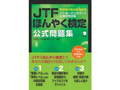 実務翻訳者必携の資格 ― 日本翻訳連盟（JTF）唯一の公式ガイド&模試問題集  『JTFほんやく検定公式問題集』 発売