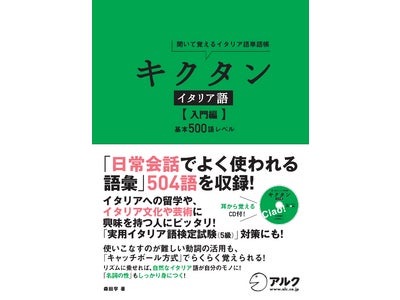 リズムに合わせて単語を覚える「キクタン」シリーズに、新たにイタリア語版が登場 ！　『キクタン イタリア語【入門編】　基本500語レベル』、 2011年7月29日（金）発売