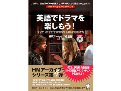 延べ100万人以上が受講した英語通信講座 「1000時間ヒアリングマラソン」の連載から生まれた学習書シリーズに新刊2冊が登場し、全10冊に
