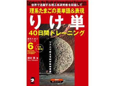 リズムで覚える『理系たまごの英単語＆表現40日間トレーニング　りけ単』2月5日発売