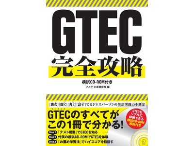 ビジネスパーソンの英語実践力を測るテスト「ＧＴＥＣ」、唯一の解説書『ＧＴＥＣ完全攻略』を2010年12月10日刊行