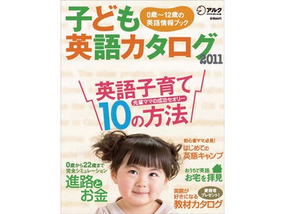 0歳～12歳までの英語子育てノウハウがぎっしり－『子ども英語カタログ2011』 発売