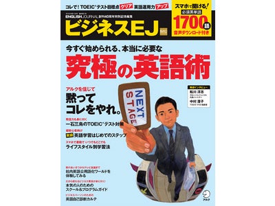 グローバル時代、必要なのは「使える英語」！ 今すぐ始められる英語学習法が満載のビジネス英語情報誌 『ビジネスEJ』、9月14日発売