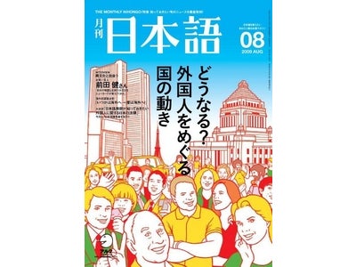 －どうなる？ 外国人をめぐる国の動き－ 『月刊日本語』 ８月号、2009年7月9日（木）発売