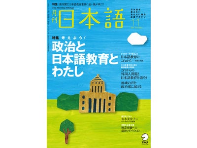 文部科学大臣・中川正春氏と共に、政治と日本語教育を考える ―  『月刊日本語』 11月号、10月8日発売