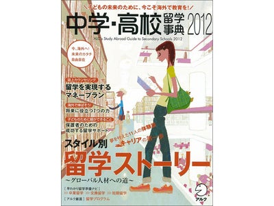 子どもの未来のために、今こそ海外で教育を！　『中学・高校留学事典2012』発売