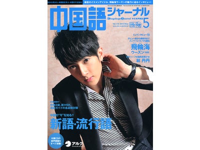 絶世のイケメンアイドル、飛輪海・ウーズンの生声を収録『中国語ジャーナル』 2010年5月号発売