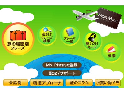旅先で本当に使えるフレーズが学べる・調べられるiPhoneアプリ「アルクの旅行英会話ミニフレーズ」が登場
