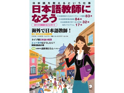 「日本語を教えるという仕事」の基礎知識から、日本語教師という仕事の見つけ方まで、あらゆる情報を網羅したガイドブックの最新刊　『日本語教師になろう　2013年度版まるごとガイド』発売