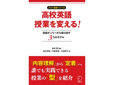 高校の英語授業を変えなければ、「英語を使える日本人」は作れません。訳読オンリーから抜け出す3つの授業モデルを紹介 ― 新刊『高校英語授業を変える！』発売