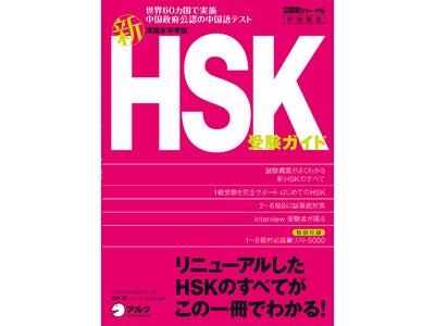 日本初！ リニューアルした中国政府公認・中国語能力試験「ＨＳＫ」のガイドブックを発売