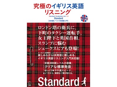 新刊『究極のイギリス英語リスニング Standard（スタンダード）』、2009年9月3日（木）発売