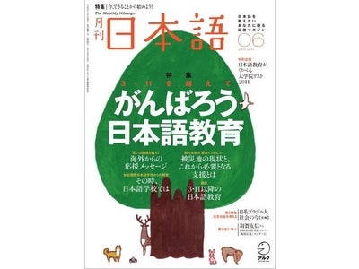 日本語教師志望者から現職教師までを対象にした、唯一の実用情報誌　『月刊日本語』 6月号発売