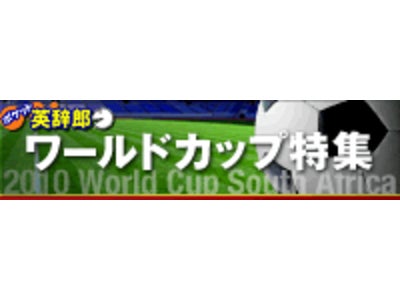 ｢2010 FIFA ワールドカップ｣を応援しながら英語を学ぼう！ 「ポケット英辞郎ワールドカップ特集」を配信
