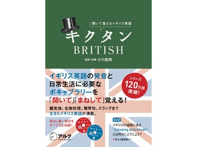 音楽のリズムに乗せて楽しく語彙を学ぶ「キクタン」シリーズに、「イギリス英語」版が登場！ 『キクタンBRITISH』、2010年12月22日（水）発売