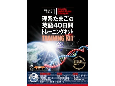 グローバルに活躍する理工系研究者を目指す人のための英語教材がリニューアル！　『理系たまごの英語40日間トレーニングキット Ver.2』　2月21日発売
