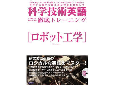 研究者に必須のロジカルな英語が身に付くワークブック―『科学技術英語 徹底トレーニング』[ロボット工学][バイオテクノロジー]、2010年9月6日（月）発売