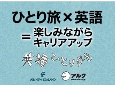リアルな英会話に挑戦する一人旅プログラム紹介サイト「英語一人歩き イン ニュージーランド」を開始 －アルク&ニュージーランド航空－