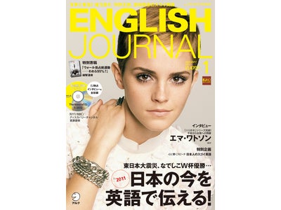 日本を世界に発信！　特集「日本の今を英語で伝える！」／特別企画「日本人のスゴイ英語」 ― 『ENGLISH JOURNAL』 2012年1月号、12月6日発売