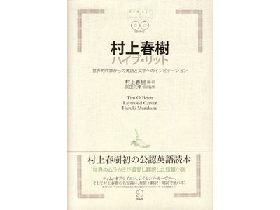 村上春樹と柴田元幸がつくった夢の英語の本「ハイブ・リット」 　２冊同時刊行！