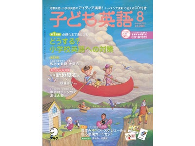 必修化まであと少しの「小学校英語」を特集！　女優の新垣結衣さんの対談も―『子ども英語』8月号、2010年7月9日（金）発売