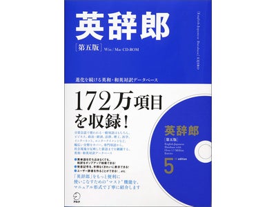 進化を続ける英和・和英対訳データベース『英辞郎 第五版』発売。英和データの見出し項目数が１７２万になりました。