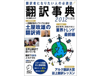 翻訳者志望の方を応援して31年 ― 翻訳者になりたい人の必読誌 『翻訳事典2012年度版』、2011年1月15日（土）発売