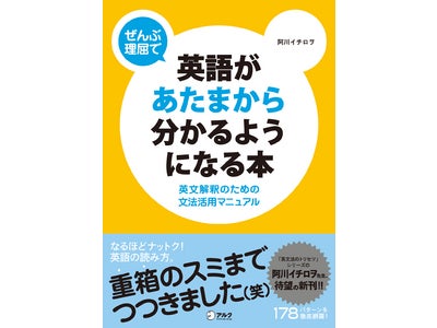 新刊『ぜんぶ理屈で 英語があたまから分かるようになる本』、4月30日（木）発売