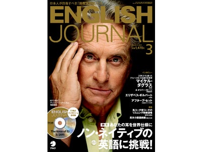 創刊40周年！　月刊 『ENGLISH JOURNAL』 2011年3月号発売 ― 特集は、目指すべき「国際派英語」へのヒントを探る、「ノン・ネイティブの英語に挑戦！」
