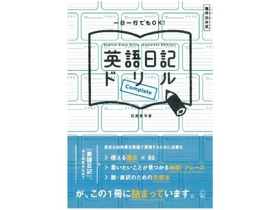 石原真弓先生 最新刊！　１日１行からはじめられる、気軽な英語上達メソッド 『英語日記ドリル[Complete]』、2011年11月28日（月）発売