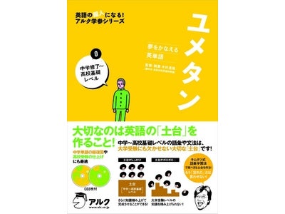 英単語学習書『ユメタン』シリーズに、基礎編『ユメタン０（ゼロ）』が登場。380名を超える現場の先生からの意見を参考に制作！
